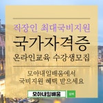 모아내일배움, 경비지도사 직장인 최대 국비지원 온라인교육 수강생모집