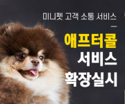 강아지, 고양이분양 업체 미니펫.  안심배송분양 애프터 콜 서비스 확장 실시