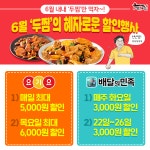 두찜(두마리찜닭) 6월에는 최대 6,000원 할인! 더 푸짐한 할인행사로 돌아온다