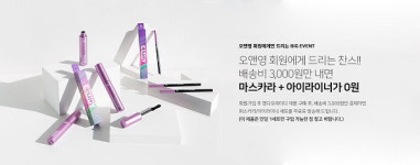 오앤영 코스메틱, 6월10일부터 아이라이너,마스카라 무료증정 이벤트 진행. ‘소비자 눈길’
