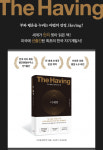 [책]  ‘더 해빙 The Having’이 9주 연속 1위...애쓰지 않고 편안하게 2위, 3위는 기억1