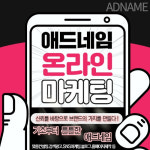 온라인마케팅 기초부터 튼튼한 애드네임