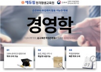 활용도 높은 경영학, 에듀윌 원격평생교육원에서 학점은행제로 쉽고 빠르게 취득
