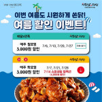 이색 치킨 브랜드 치요남치킨 배달의 민족, 요기요 7월 할인 프로모션 진행