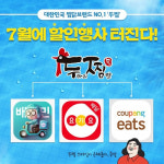 두찜(두마리찜닭) 복날기념 배달의민족, 요기요, 쿠팡이츠와 손잡고 파격 할인행사 진행