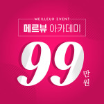 반영구화장학원 메르뷰아카데미 강남 본원, 등록 전 무료수강교육 제공