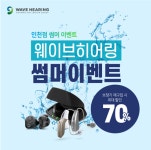 웨이브히어링 인천점 여름 맞이 ‘보청기 최대 70% 할인’에 ‘썸머패키지’ 증정