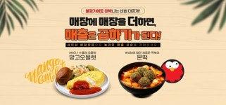 망고오믈렛, 몬떡 배달 샵인샵창업을 통한 자영업 살리기 프로젝트 진행