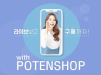 라이브 커머스, 쇼핑 라이브 첫 시작은 포텐샵과 함께