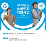 함께일하는재단-MG새마을금고중앙회,MG희망나눔 소셜 성장 지원사업 3기 모집