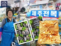 노량진수산시장 제주전복, 추석선물세트 사전예약 이벤트 실시