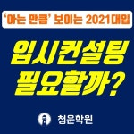 '아는 만큼 보이는 대입' 청운학원, 입시컨설팅 필요성 알려