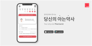 주식회사 아약, 약사와 1대 1 상담 가능한 아약(Ayak) 앱 정식 버전 출시