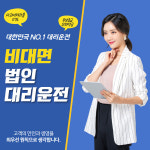 법인대리운전 비대면 계약 언택트 시대의 새로운 선택
