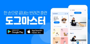위키도기, 반려견 훈련 애플리케이션 도그마스터 출시
