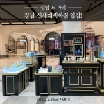 프리미엄 스킨케어 브랜드 샬랑 드 파리, 오는 24일 강남 신세계 백화점 입점