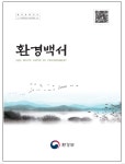 환경정책 전반에 대한 정보 한 눈에 보인다 2020 환경백서 30일 발간