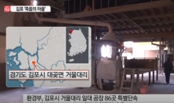 [ISSUE] 천식·폐렴·뇌졸중·피부염 급증…죽음의 마을 논란 김포 환경오염피해자 추가 인정