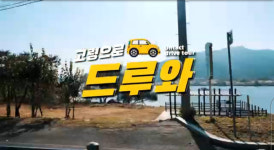 고령군, 2020 언택트 드라이브 여행 프로젝트 고령으로 드루와 진행 및 이벤트 실시