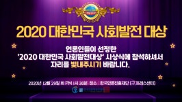 창립 26주년 (사)한국신문방송인클럽, 제 5회 2020대한민국사회발전대상  시상식 개최