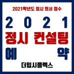 [2021학년도 정시원서접수] 입시통계 분석회사 창의조력컨설팅 정시컨설팅 선착순 예약
