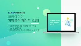 코리아펀딩, 기업분석 페이지 오픈