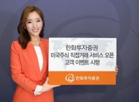 한화투자증권, 미국주식 직접거래 서비스 시작