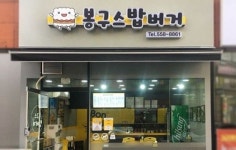 네네치킨, 봉구스밥버거 인수금액 얼마?