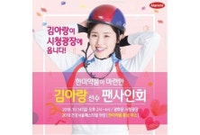 한미약품, ‘건강서울페스티벌’서 김아랑 선수 팬 사인회 개최