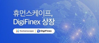 휴먼스케이프 흄, 디지파이넥스 8일 상장