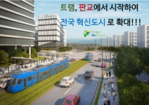 판교 트램 실증사업, 국토부 1차평가 통과