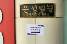 IS동서 주총, 주주불만에 1.5시간 소요