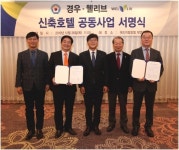 경우·웰리브, 신축호텔 공동사업 서명