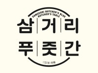 양현석 삼거리 푸줏간 노희영에 넘겨