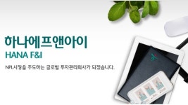 하나에프앤아이, 내달 1500억 회사채 발행