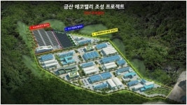 DST, 금산에코밸리 조성사업 본격 추진된다