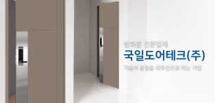 코스톤·삼호그린, 방화문 제조사 공동 인수