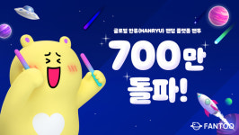 한류 팬덤 플랫폼 팬투, 가입자 700만명 돌파