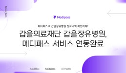 [블록캐치] 메디패스, 갑을장유병원과 실손 보험 간편청구 서비스 연동 外