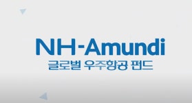 NH아문디 글로벌우주항공 펀드, 수익률 두각