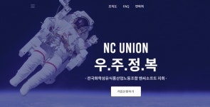 엔씨소프트 노조 우주정복 설립