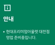 현대프리미엄아울렛 대전점, 충당금 80억원 마련 왜?