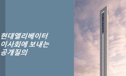 KCGI운용, 현대엘리베이터 사내이사 사임 요구