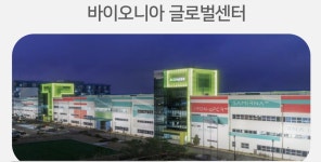 아워홈바이오니아글로벌센터 | [핀셋+] [바이오니아] 야심찬 글로벌센터 착공…신의 한수될까, 악수될까?