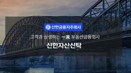 신한자산신탁, 차입형 확대에도 수익성 지지부진