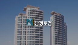 남광토건, 파주사업장 또 채무인수 위기 산넘어 산