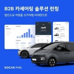 쏘카 법인 차량도 비대면 공유하세요