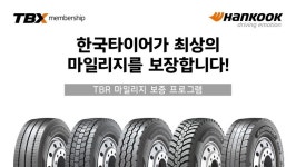 한국타이어, 상용차 타이어 마일리지 보장 확대