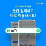 쏘카 카셰어링 서비스, 네이버에서 간편하게