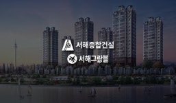 [중견건설사 위기대응] [서해종합건설] 차입금 눈덩이…온수역 개발사업 사활
